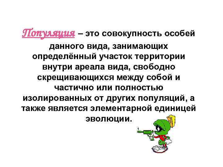 Популяция – это совокупность особей данного вида, занимающих определённый участок территории внутри ареала вида,
