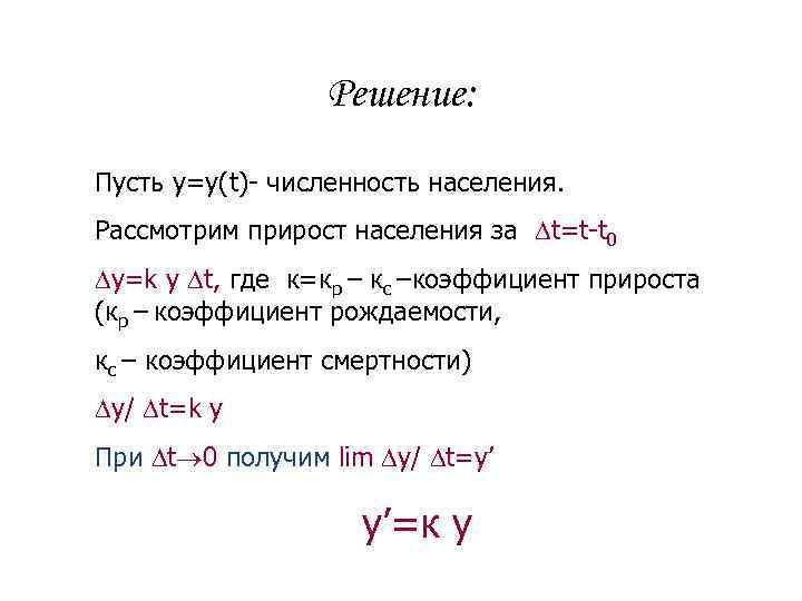 Решение: Пусть у=у(t)- численность населения. Рассмотрим прирост населения за t=t-t 0 y=k y t,