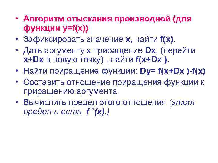  • Алгоритм отыскания производной (для функции y=f(x)) • Зафиксировать значение x, найти f(x).
