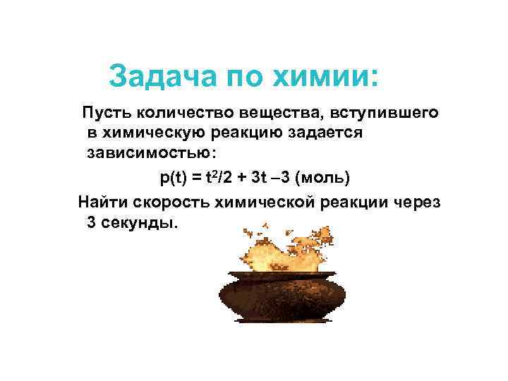 Задача по химии: Пусть количество вещества, вступившего в химическую реакцию задается зависимостью: р(t) =