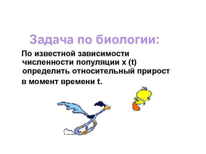 Задача по биологии: По известной зависимости численности популяции x (t) определить относительный прирост в