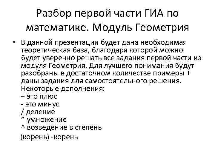 Разбор первой части ГИА по математике. Модуль Геометрия • В данной презентации будет дана