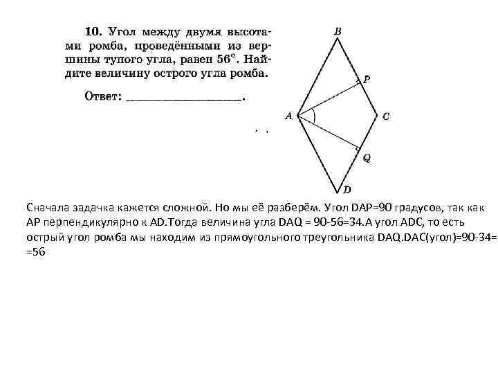 Сначала задачка кажется сложной. Но мы её разберём. Угол DAP=90 градусов, так как AP
