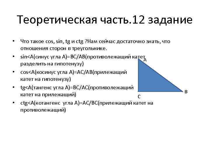 Теоретическая часть. 12 задание • Что такое cos, sin, tg и ctg ? Нам