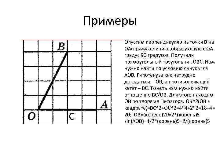 Примеры С Опустим перпендикуляр из точки В на ОА(прямую линию , образующую с ОА