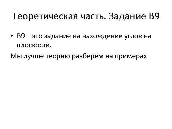 Теоретическая часть. Задание В 9 • В 9 – это задание на нахождение углов