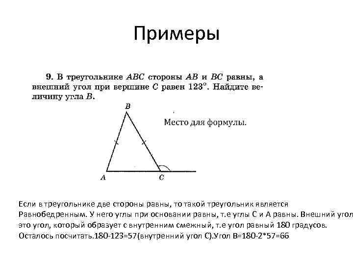 Примеры Если в треугольнике две стороны равны, то такой треугольник является Равнобедренным. У него