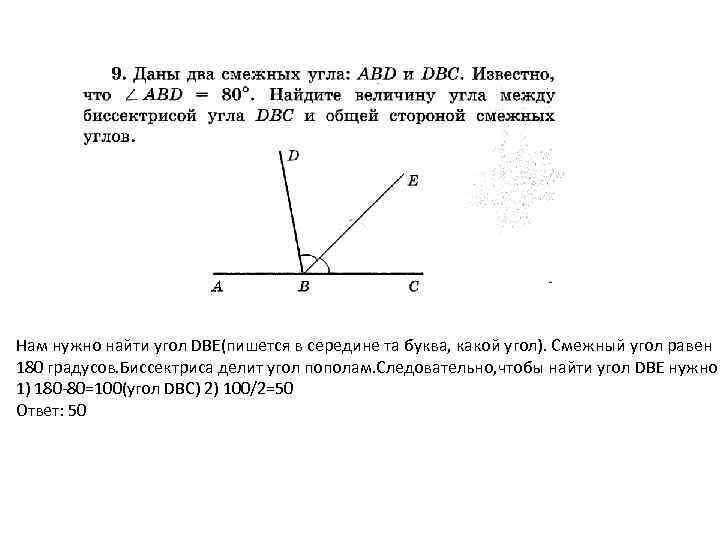 Нам нужно найти угол DBE(пишется в середине та буква, какой угол). Смежный угол равен