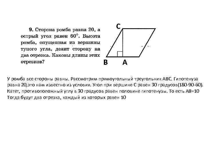 С В А У ромба все стороны равны. Рассмотрим прямоугольный треугольник АВС. Гипотенуза равна