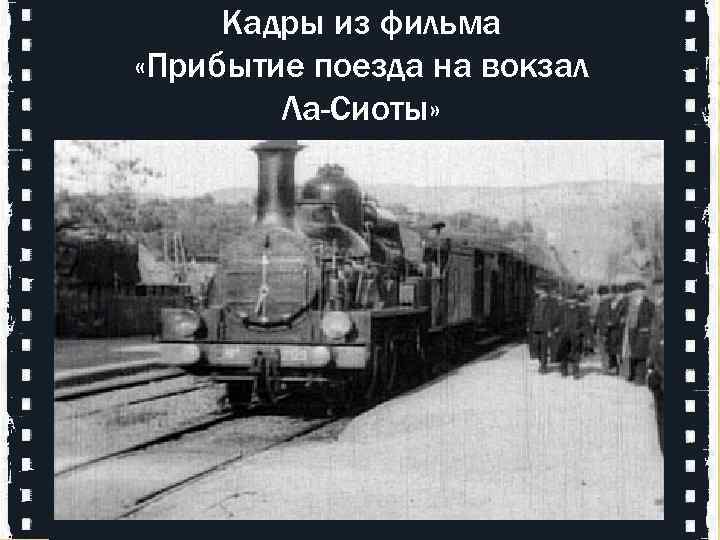  Кадры из фильма «Прибытие поезда на вокзал Ла-Сиоты» 