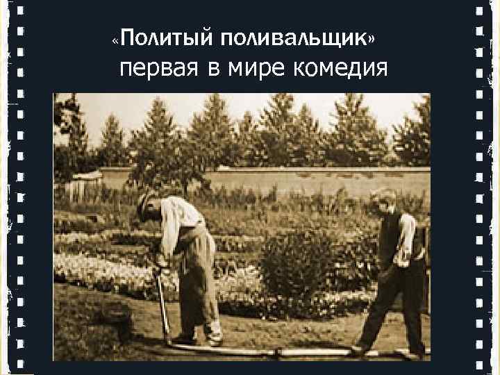 Политый поливальщик» « первая в мире комедия 