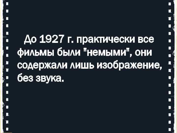  До 1927 г. практически все фильмы были 