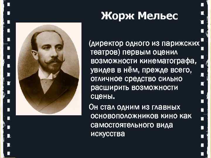  Жорж Мельес (директор одного из парижских театров) первым оценил возможности кинематографа, увидев в