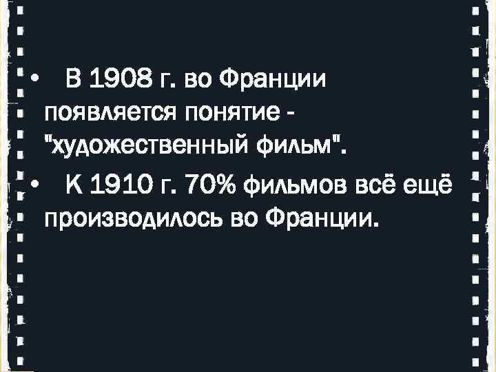  • В 1908 г. во Франции появляется понятие - 
