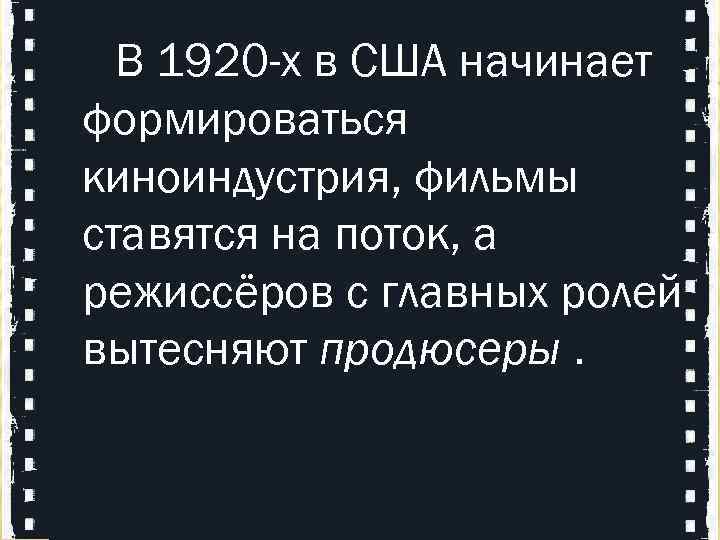  В 1920 -х в США начинает формироваться киноиндустрия, фильмы ставятся на поток, а