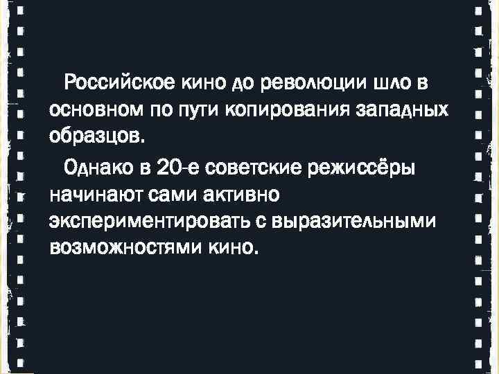  Российское кино до революции шло в основном по пути копирования западных образцов. Однако