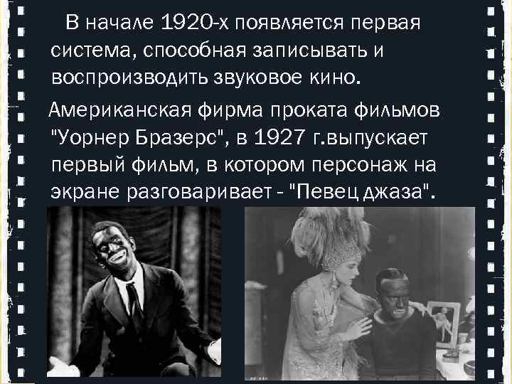 В начале 1920 -х появляется первая система, способная записывать и воспроизводить звуковое кино.