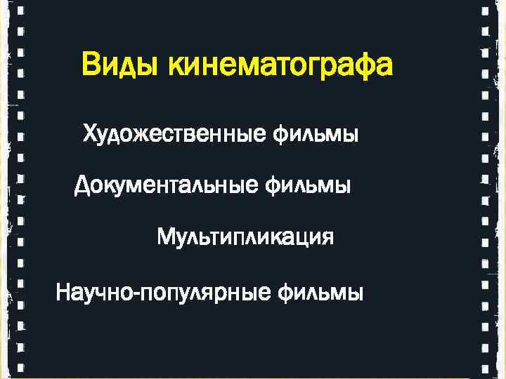  Виды кинематографа Художественные фильмы Документальные фильмы Мультипликация Научно-популярные фильмы 