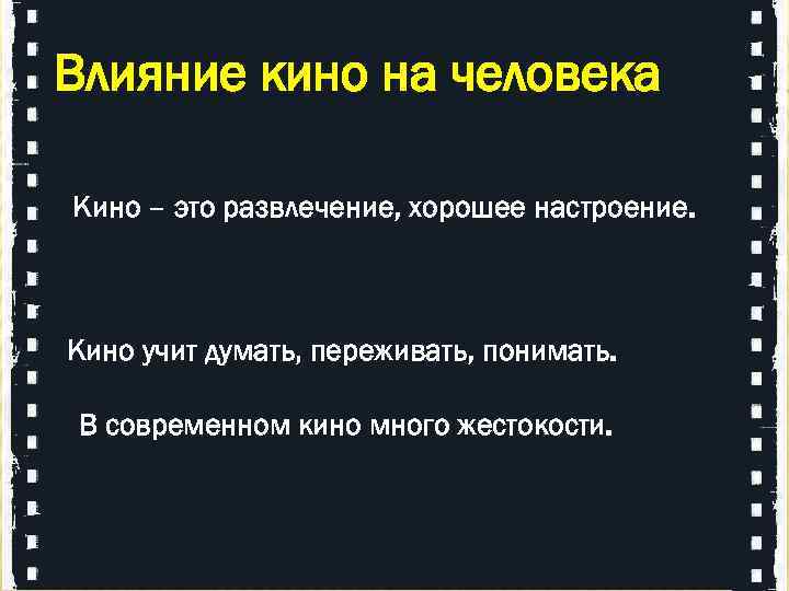 Влияние кино на человека Кино – это развлечение, хорошее настроение. Кино учит думать, переживать,