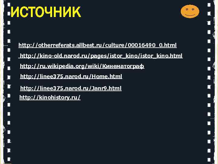ИСТОЧНИК http: //otherreferats. allbest. ru/culture/00016490_0. html http: //kino-old. narod. ru/pages/istor_kino. html http: //ru. wikipedia.