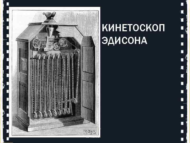 КИНЕТОСКОП ЭДИСОНА 