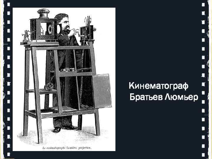 Кинематограф Братьев Люмьер 