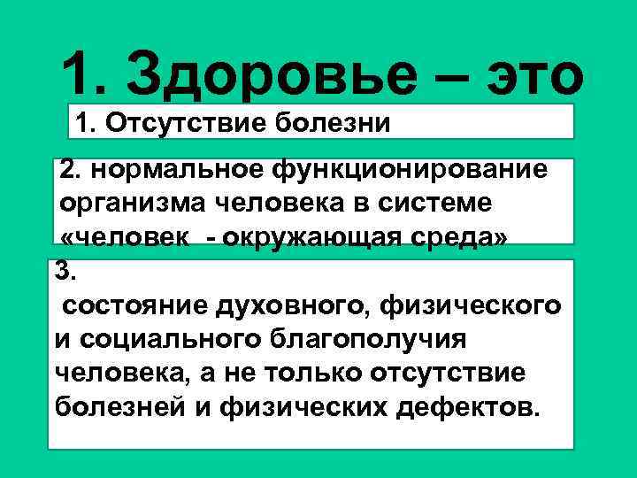 1. Здоровье – это 1. Отсутствие болезни 2. нормальное функционирование организма человека в системе