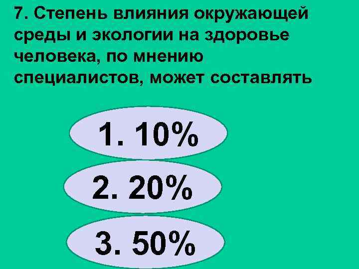 7. Степень влияния окружающей среды и экологии на здоровье человека, по мнению специалистов, может