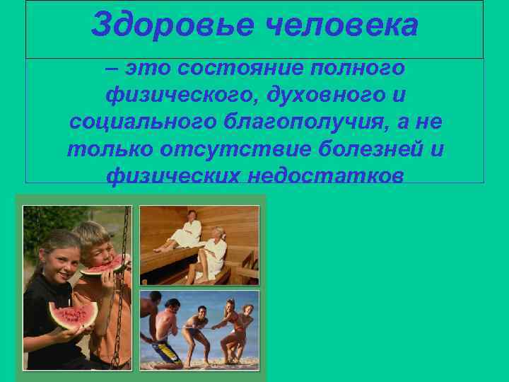 Здоровье человека – это состояние полного физического, духовного и социального благополучия, а не только