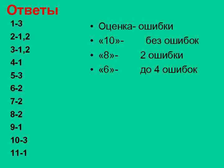 Ответы 1 -3 2 -1, 2 3 -1, 2 4 -1 5 -3 6