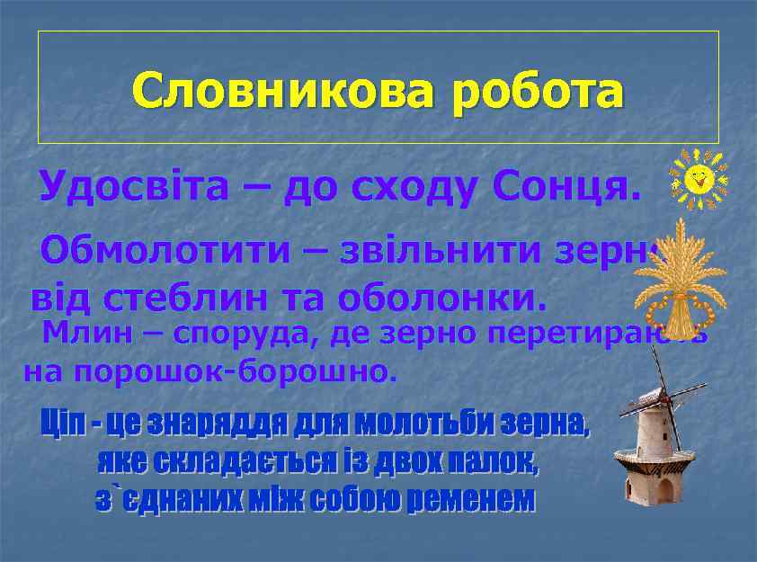 Словникова робота Удосвіта – до сходу Сонця. Обмолотити – звільнити зерно від стеблин та