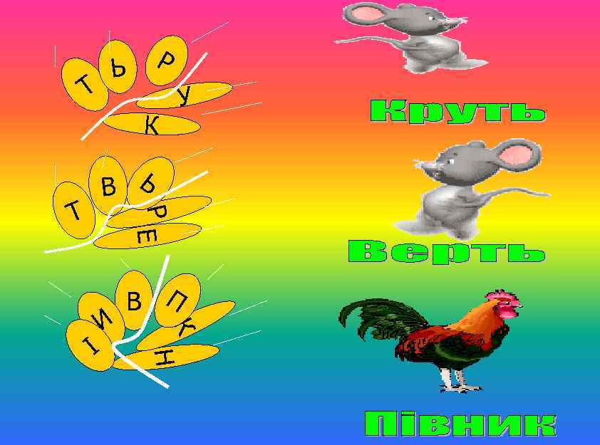 Т Р Ь У К Р Е Т Ь В К Н И І