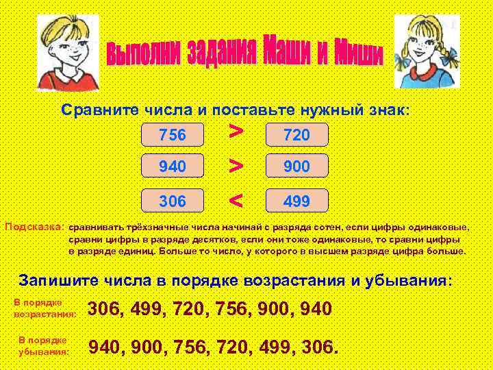 Сравните числа и поставьте нужный знак: 756 940 306 > > < 720 900