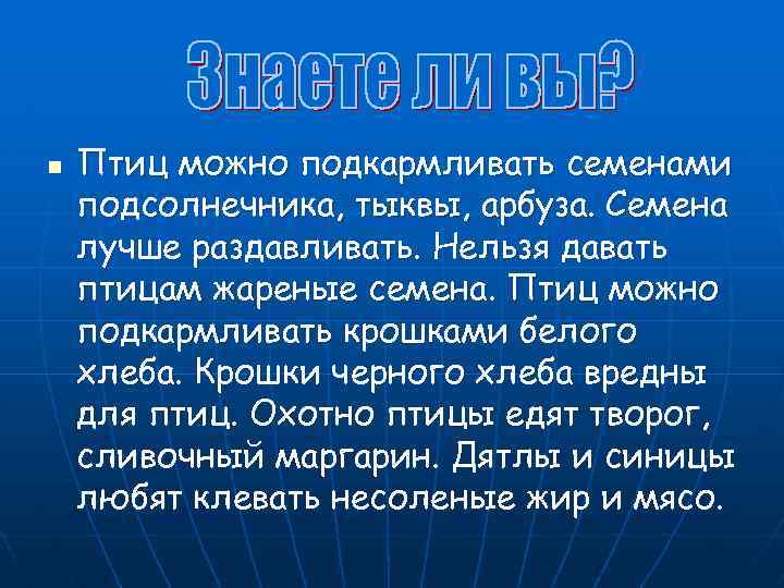 n Птиц можно подкармливать семенами подсолнечника, тыквы, арбуза. Семена лучше раздавливать. Нельзя давать птицам