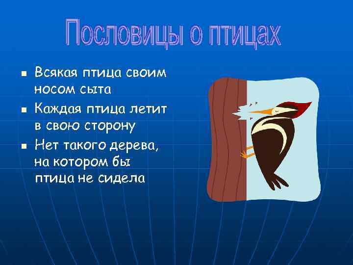 n n n Всякая птица своим носом сыта Каждая птица летит в свою сторону