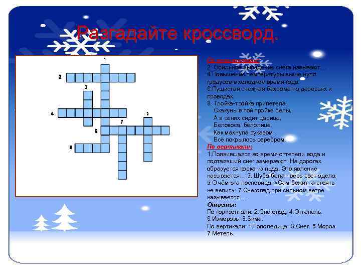 Разгадайте кроссворд. По горизонтали: 2. Обильное выпадение снега называют… 4. Повышение температуры выше нуля