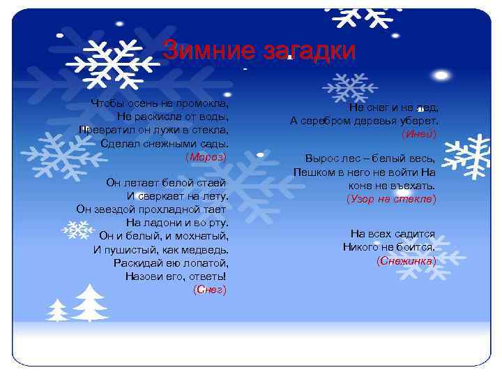 Зимние загадки Чтобы осень не промокла, Не раскисла от воды, Превратил он лужи в