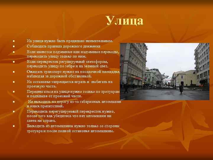 Улица n n n n n На улице нужно быть предельно внимательным. Соблюдать правила