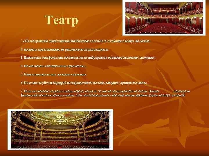 Театр 1. На театральное представление необходимо являться за пятнадцать минут до начала. 2. во