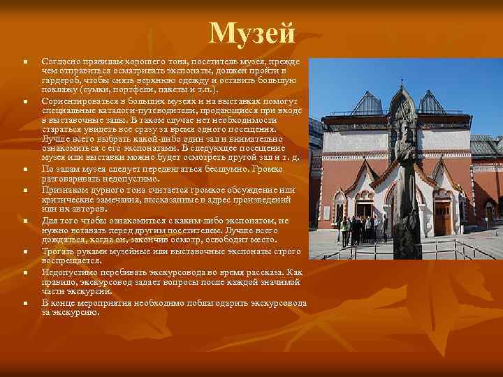 Музей n n n n Согласно правилам хорошего тона, посетитель музея, прежде чем отправиться
