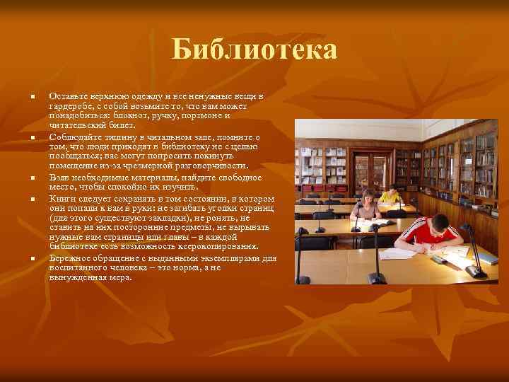 Библиотека n n n Оставьте верхнюю одежду и все ненужные вещи в гардеробе, с