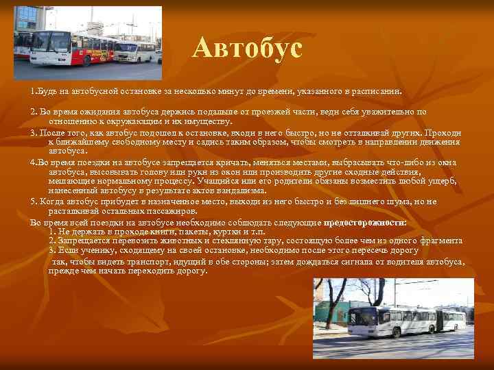 Автобус 1. Будь на автобусной остановке за несколько минут до времени, указанного в расписании.