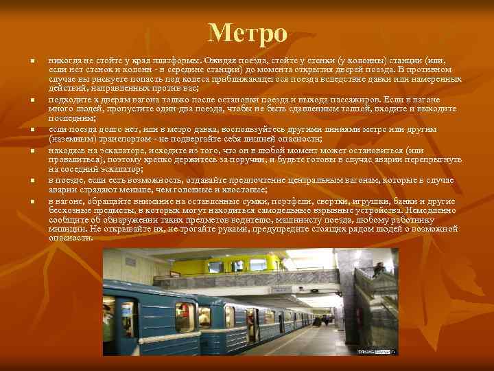 Метро n n n никогда не стойте у края платформы. Ожидая поезда, стойте у