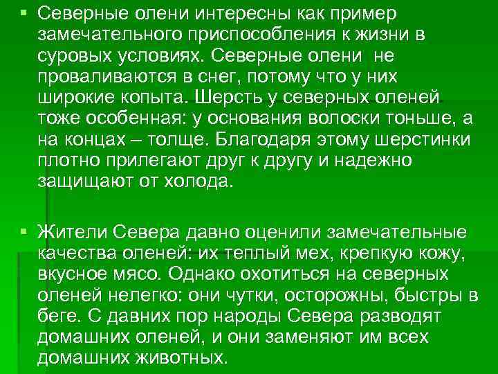 § Северные олени интересны как пример замечательного приспособления к жизни в суровых условиях. Северные