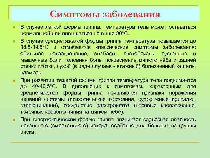 Симптомы заболевания n n В случае легкой формы гриппа, температура тела может оставаться нормальной