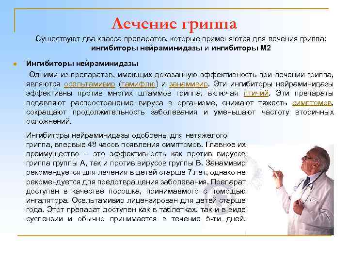Лечение гриппа Существуют два класса препаратов, которые применяются для лечения гриппа: ингибиторы нейраминидазы и