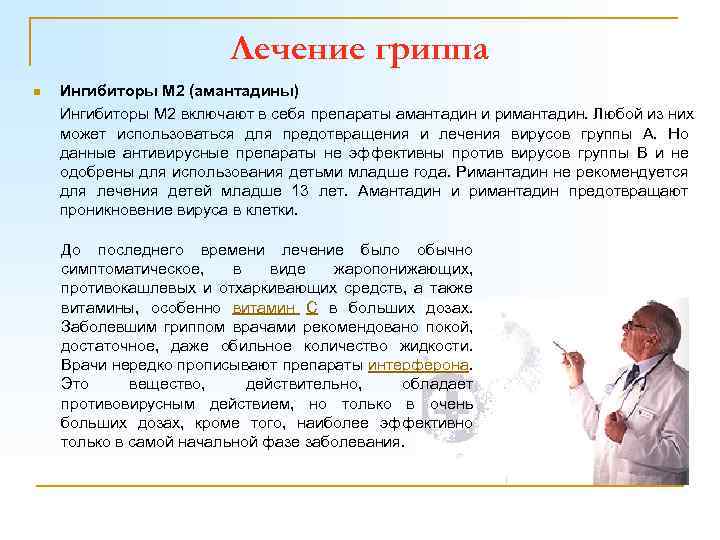 Лечение гриппа n Ингибиторы M 2 (амантадины) Ингибиторы M 2 включают в себя препараты