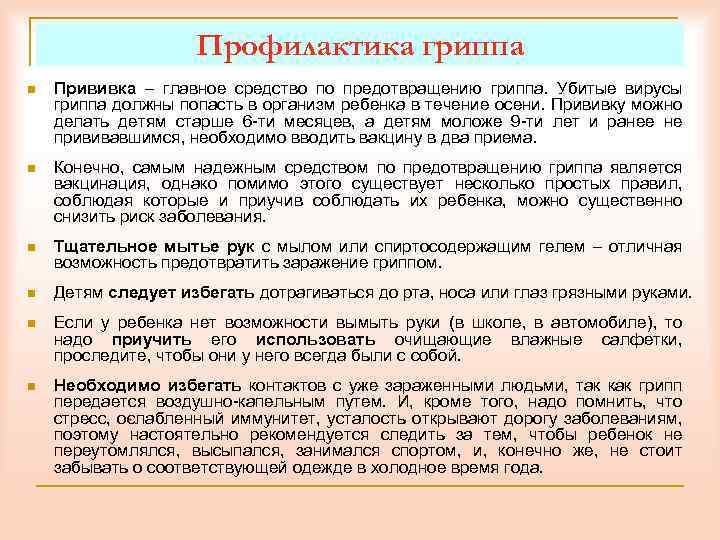 Профилактика гриппа n Прививка – главное средство по предотвращению гриппа. Убитые вирусы гриппа должны