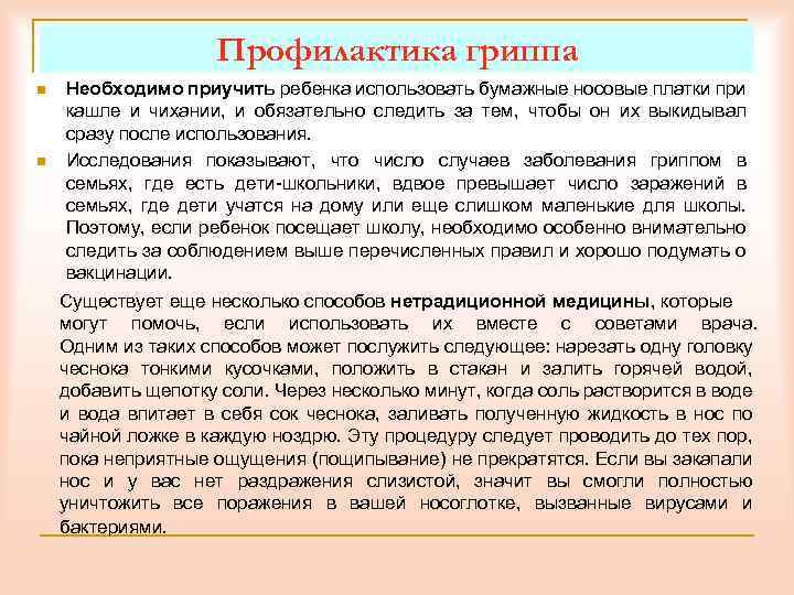 Профилактика гриппа n n Необходимо приучить ребенка использовать бумажные носовые платки при кашле и