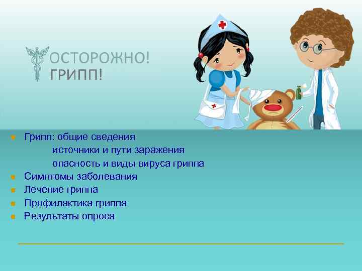 n n n Грипп: общие сведения источники и пути заражения опасность и виды вируса